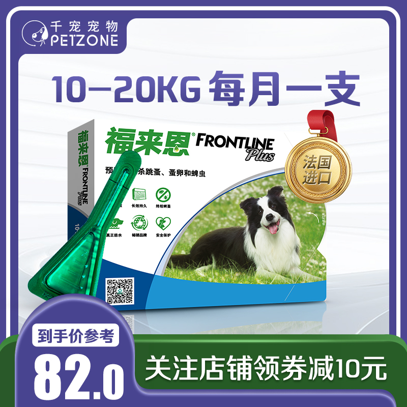 福来恩驱虫药狗狗滴剂中型犬灭