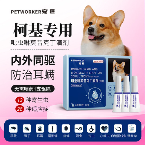 柯基专用狗狗驱虫药体内外一体同驱螨跳蚤体外滴剂吡虫啉莫昔克丁