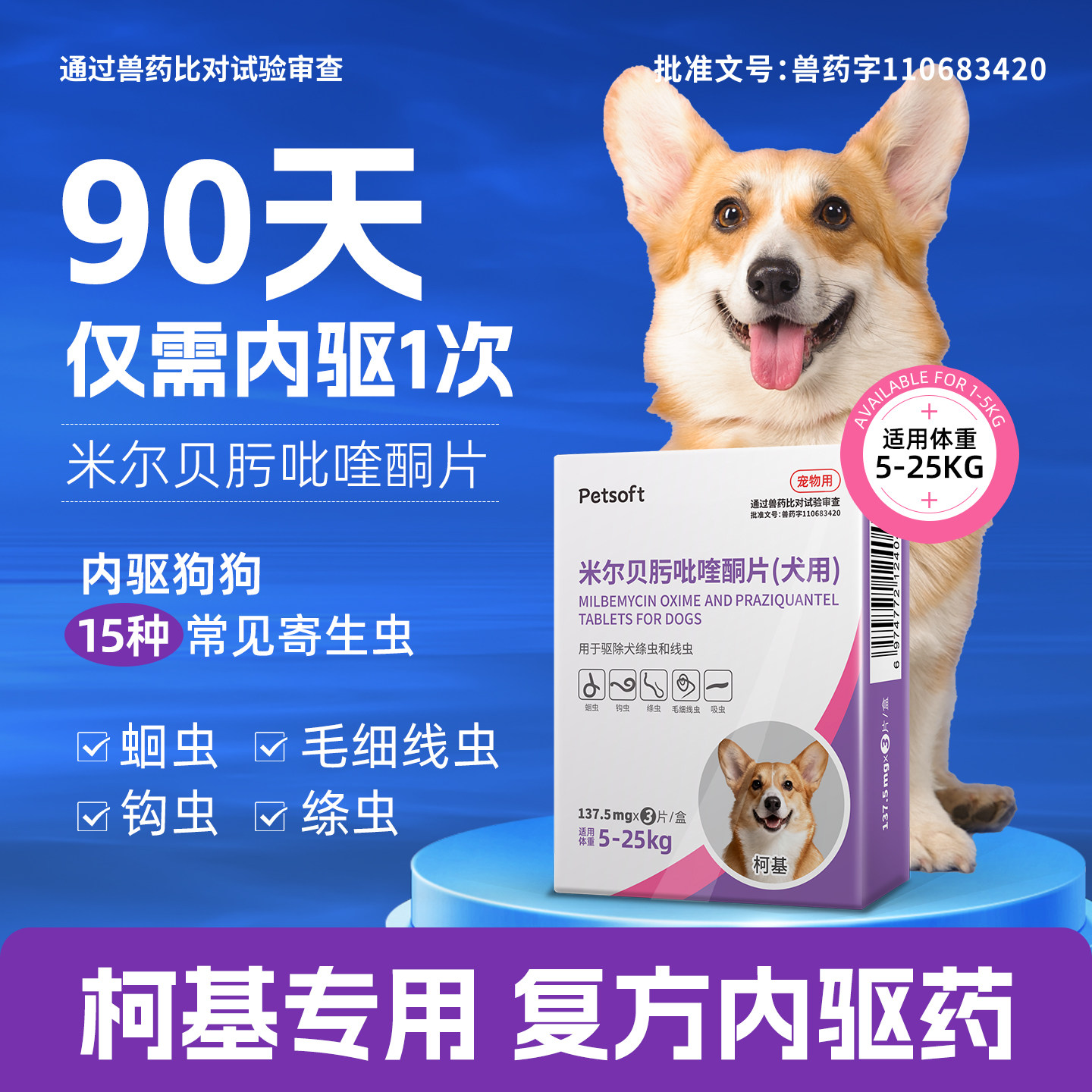 柯基专用狗狗驱虫药体内体外驱虫犬用内驱心丝虫米尔贝肟吡喹酮片