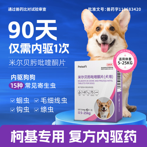柯基专用狗狗驱虫药体内体外驱虫犬用内驱心丝虫米尔贝肟吡喹酮片