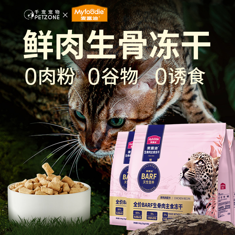 barf全阶主食生骨肉冻干麦富迪