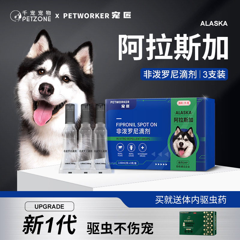 狗狗驱虫药阿拉斯加专用体内外一体去跳蚤体外驱虫滴剂非泼罗尼,宠物/宠物食品及用品,狗驱虫药品,淘宝优惠券,粉丝福利购,淘宝优惠卷
