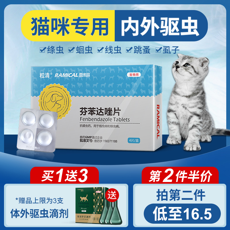 RAMICAL/雷米高貓咪驅蟲芬苯達唑