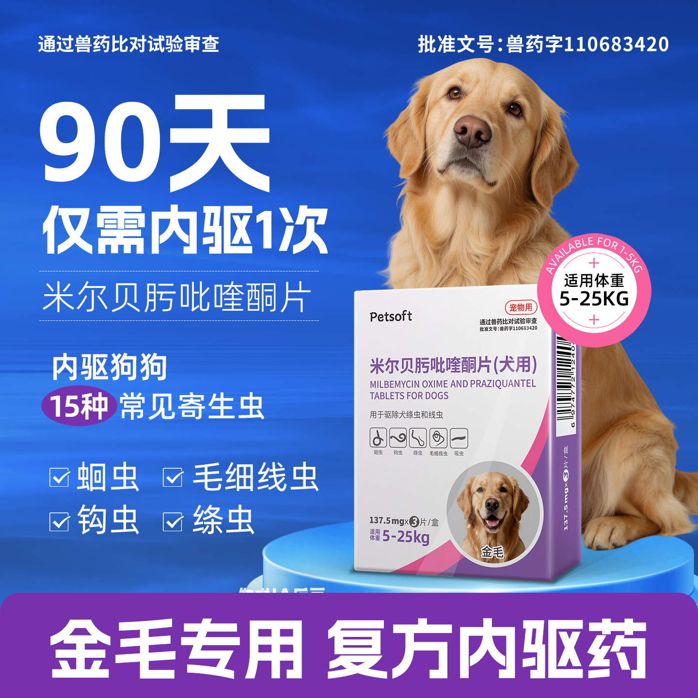 金毛专用狗狗驱虫药体内体外驱虫犬用内驱心丝虫米尔贝肟吡喹酮片