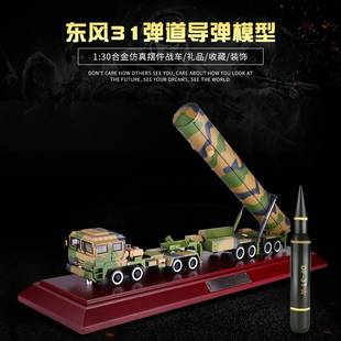 30东风31洲际弹道导弹发射车模型合金阅兵战车DF31军事摆件礼