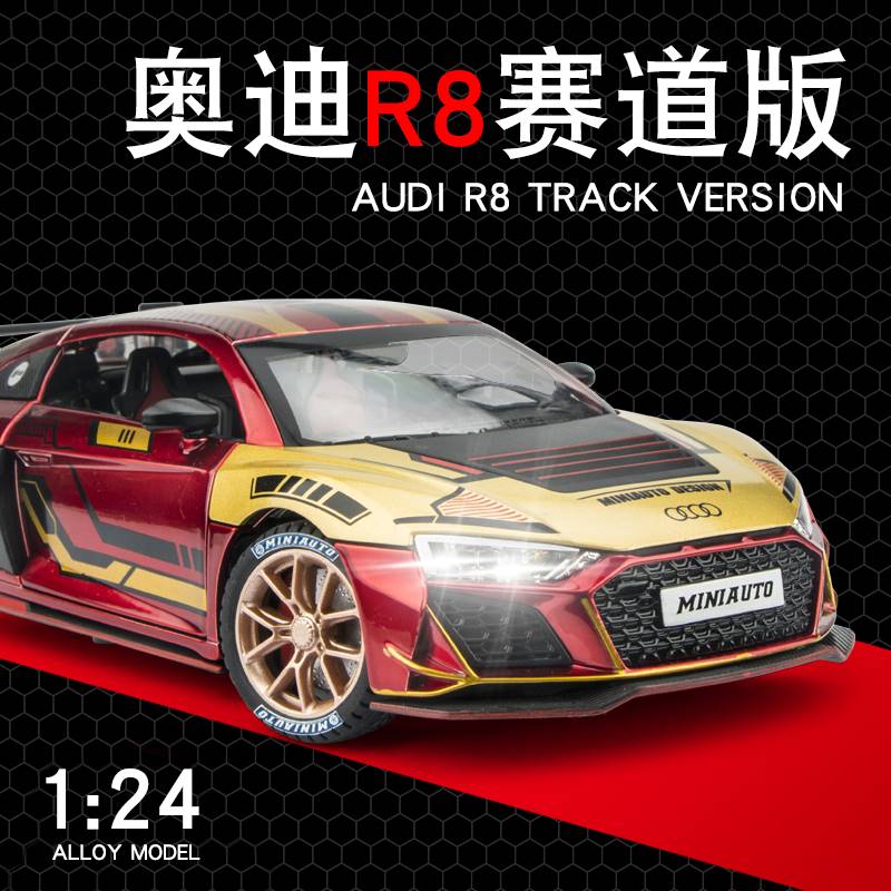 /合金汽车1:24奥迪R8模型赛道版钢铁侠跑车仿真金属赛车R8车模摆