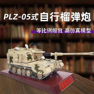 加榴炮退伍军事礼品 自行榴弹炮模型合金履带式 中国PLZ式