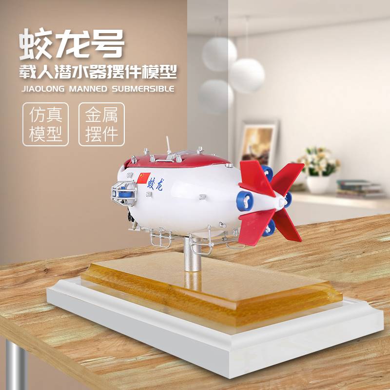 /1：50蛟龙号载人潜水器仿真潜艇模型纪念礼品静态摆件金属模型