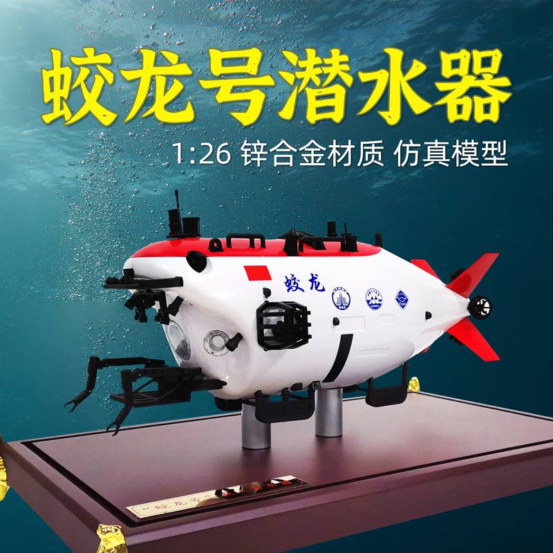 军旅情蛟龙号深潜器模型海洋科考载人潜水器探测器合金成品摆件