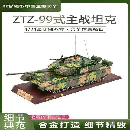 /1:24 99式主战坦克模型 仿真合金99大改 装甲车坦克军事成品摆件