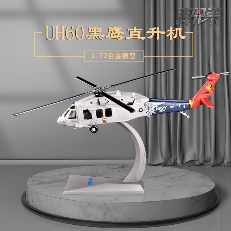 /1:72美国UH-60黑鹰飞机模型静态仿真摆件模型美国直升机合金模型