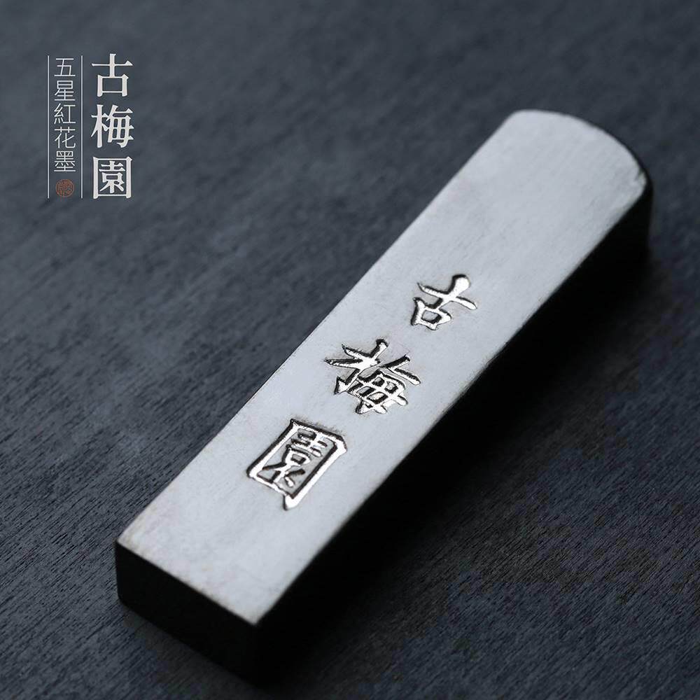 问心堂日本古梅园墨锭五星红花菜籽精制油烟墨锭三钱墨块书法墨