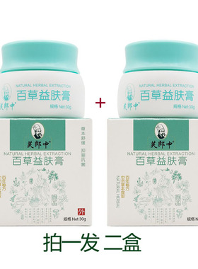 百草益肤膏 皮痒肤敏草本乳膏蚊虫叮咬消包红点芙郎中软膏两盒