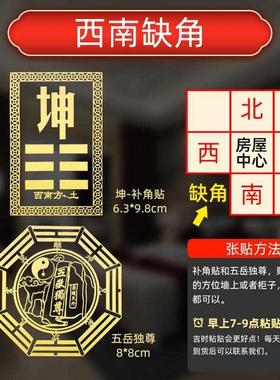 东北东南西北西南缺角化解