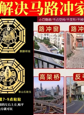大门对路化解阳台窗户对马路口化路冲屋角墙角麒麟五帝钱吉祥贴纸