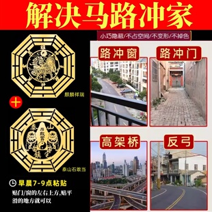 大门对路化解阳台窗户对马路口化路冲屋角墙角麒麟五帝钱吉祥贴纸