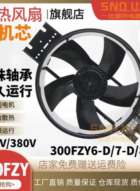离心轴流风机300FZY6-D/7-D/8-D机箱柜220/380散热风扇铁叶耐高温