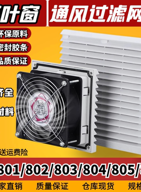 机柜通风过滤网组ZL-803/804防尘网罩FB9805/806百叶窗过滤防尘网