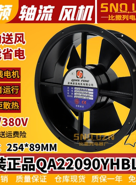 原装正品QA22090YHBL2D轴流风机220V铜线滚珠25489散热风扇254MM
