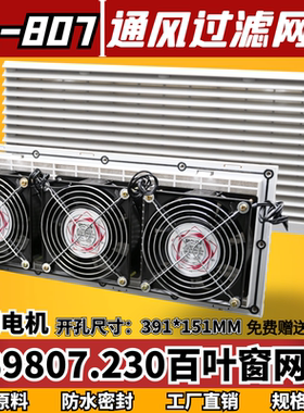 通风过滤网组FB9807A风机三合一网ZL-807配电机箱百叶窗420*180MM