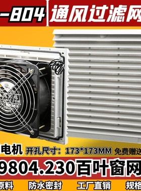机柜风扇过滤器ZL-804通风过滤网组FB9804风机防水防尘网罩ZL-205