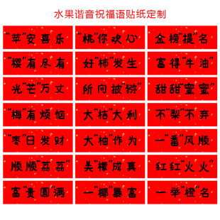 金榜题名平安喜乐水果谐音祝福语不干胶贴纸定制水果品类名称标签
