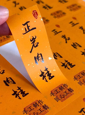 金奖肉桂武夷水仙岩茶不干胶贴纸