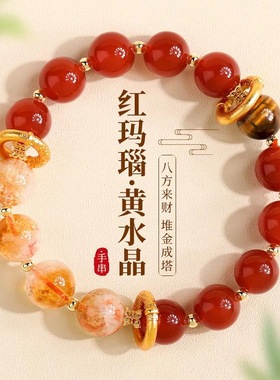 红玛瑙黄塔晶转运珠本命年手链