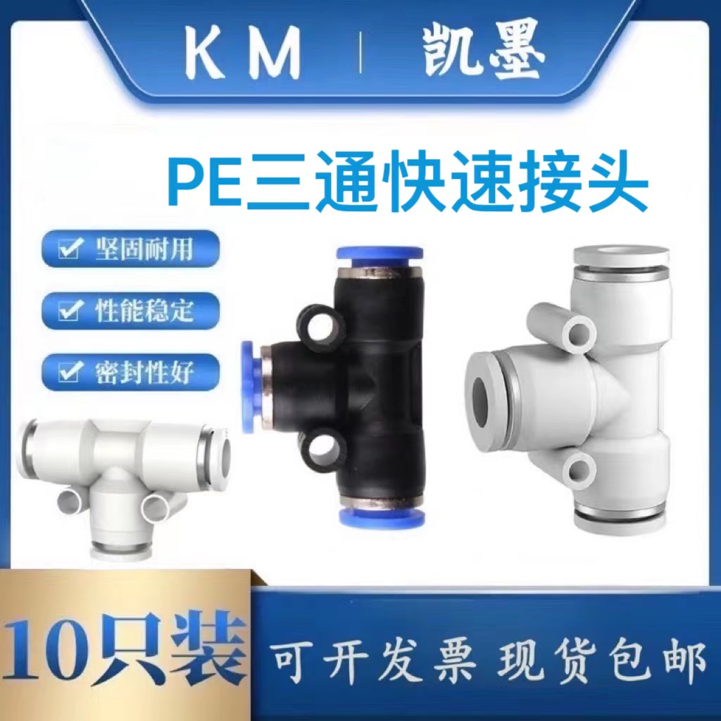 10只装PU管快插接头T型三通白色