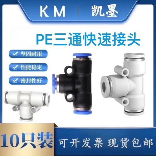 气管接头快插T型三通PE8塑料快接