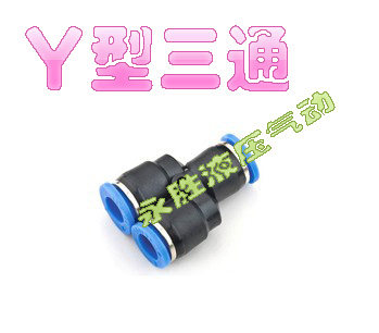 气动配件快速接头PU气管接头Y型三通接头PY4 6 8 10 12 14 16MM全