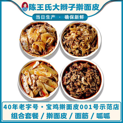 宝鸡纯手工真空袋装凉皮速食陈王氏大辫子擀面皮面筋呱呱组合包邮