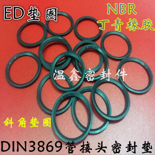 ED垫片垫圈密封组合垫管接头堵头垫片丁晴ED8/10/12/14/16/17/18