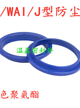 蓝色WA1/FA/J型防尘密封圈60/63/65/70*74/77/79/84*6/11油封