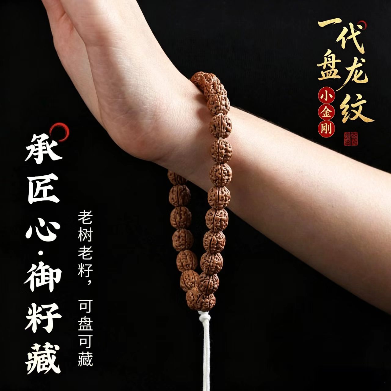纯血一代盘龙纹印尼小金刚菩提