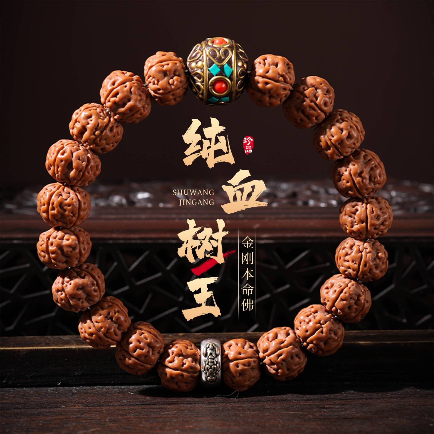 爆肉小金刚菩提手串生肖守护