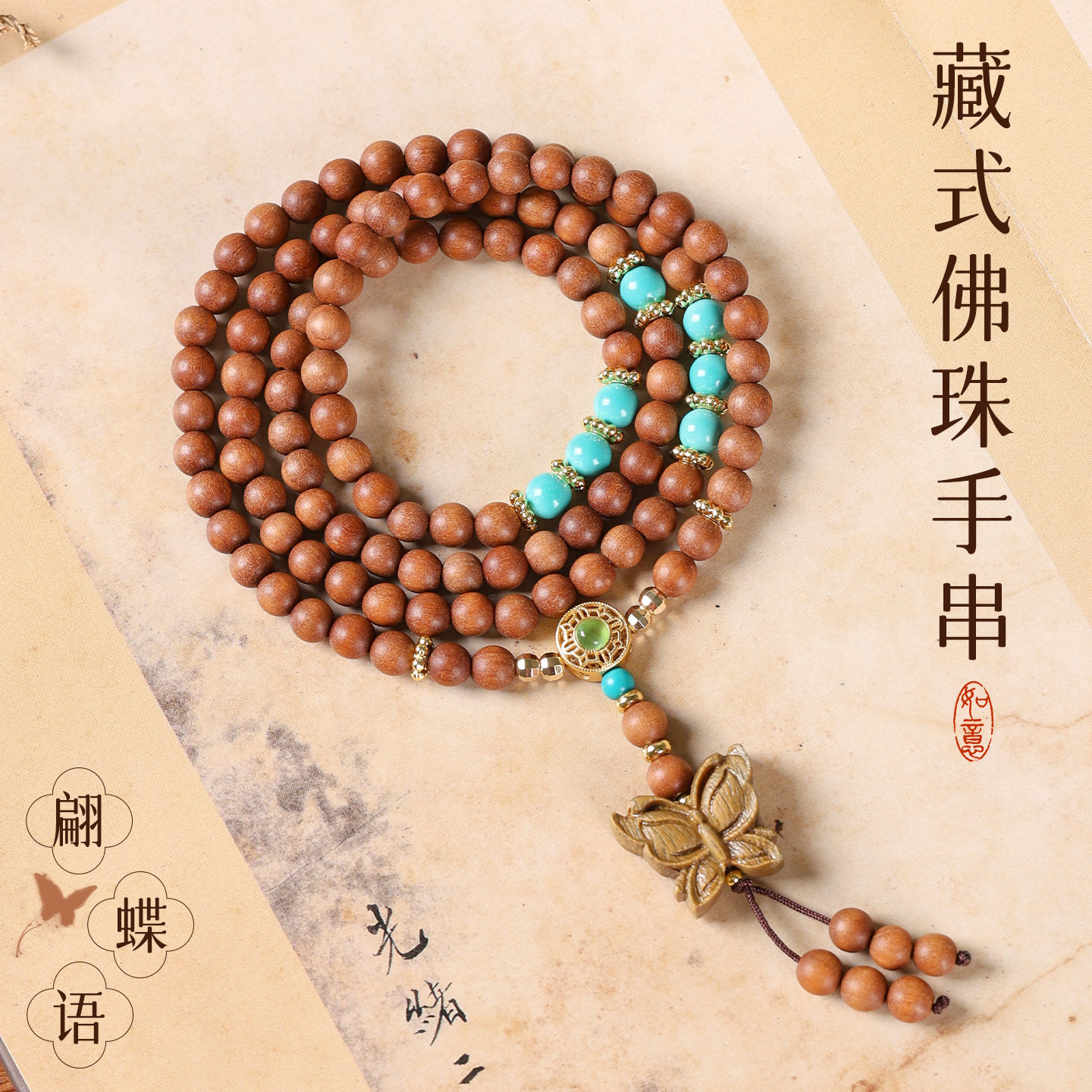 老山檀原木108颗藏式佛珠手串
