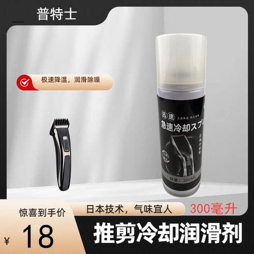 电推剪刀头冷却剂降温喷雾