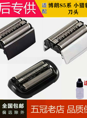 适配博朗剃须刀Series5系刀头小猎豹52BS5050CC 5030 5040 5147