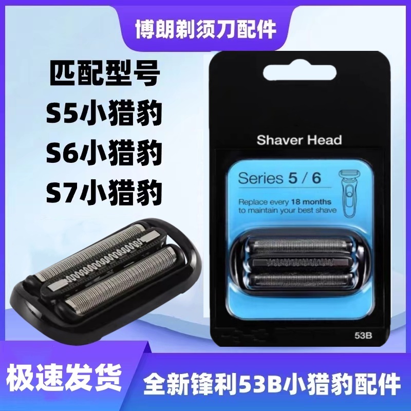 适配博朗剃须刀刀头网罩配件小猎豹53B73Sseries5/6系7系1000s