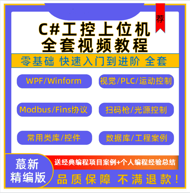 C#工控上位机开发视频自学资料.NET通信WPF项目实战教程视频