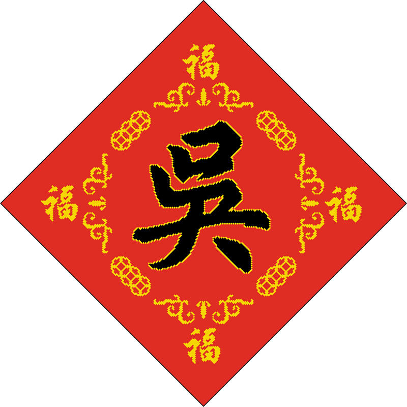 机绣好的成品十字绣 吴字繁体