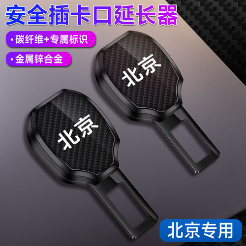 北京BJ40 80 90汽车戴卡扣EU5 X7 X3魔方U7延长带接头片车内
