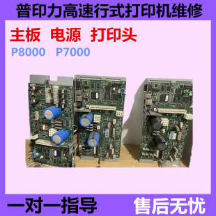 普印力P8000主板电源板P8003H8206H8208H主板电源板打印机维修