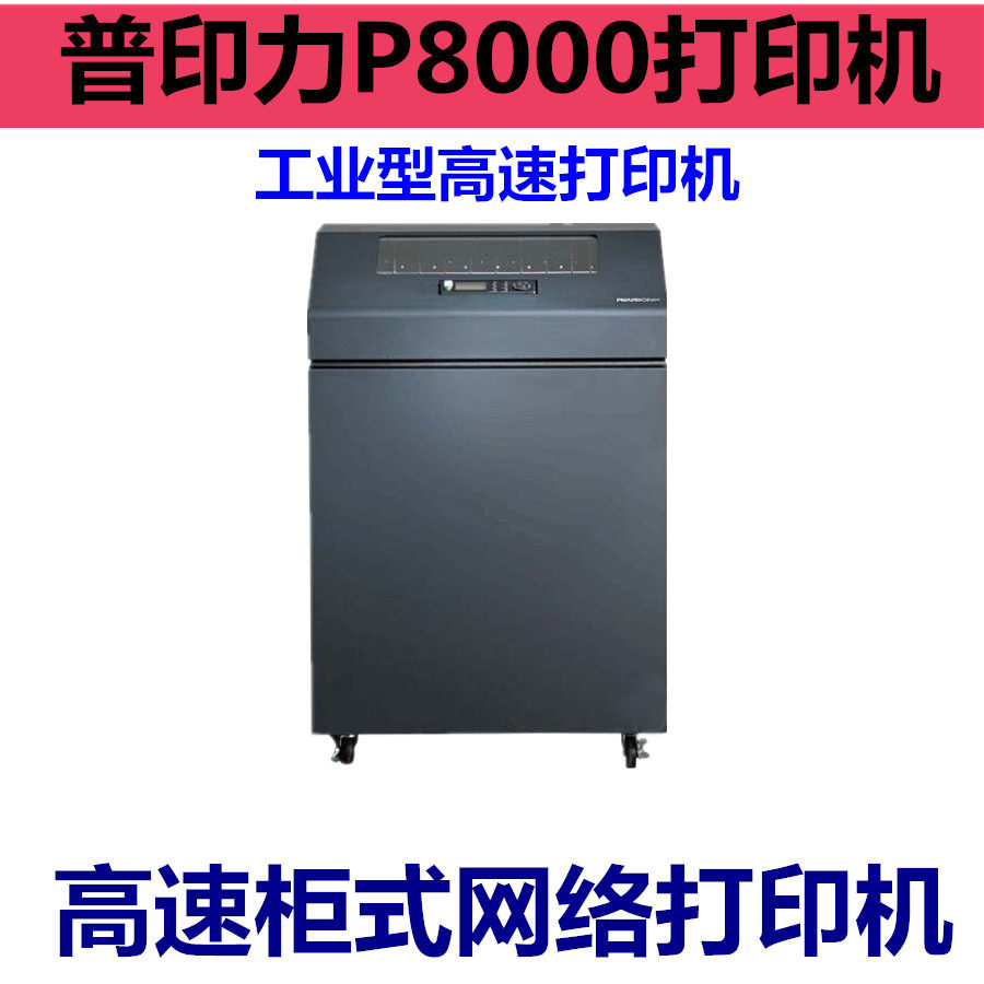 普印力P8000打印机P8203H高速行式打印机配送单柜式高速打印机