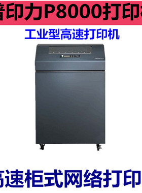 普印力P8000打印机P8203H高速行式打印机配送单柜式高速打印机