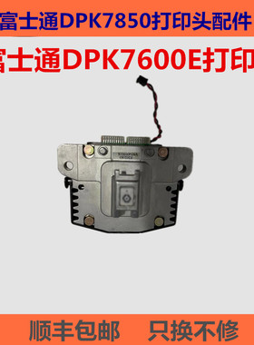 富士通DPK7850打印头DPK7600E打印头配件维修正品针式票据打印头