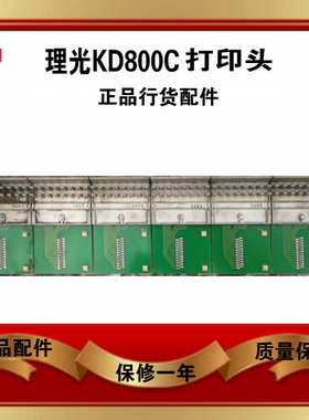 理光行式打印机配件KD800C KD650C+ KD350C+ KD450C 打印头 正品