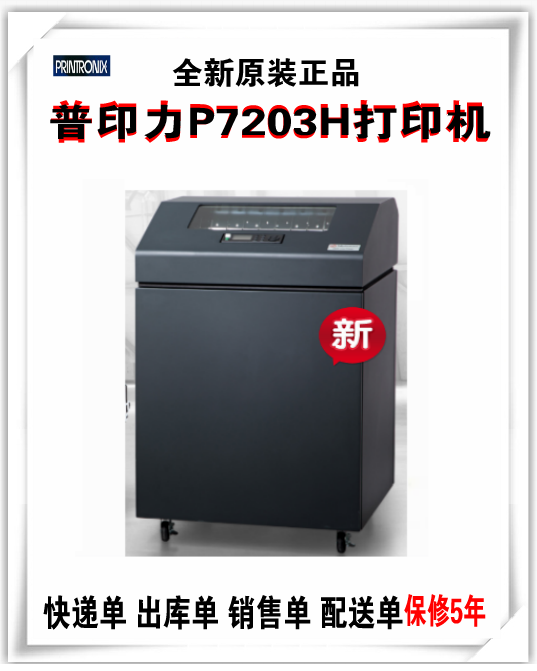普印力P7203H快递单销售单出库单配送单高速行式打印机全新原装