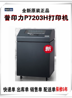 普印力P7203H快递单销售单出库单配送单高速行式打印机全新原装
